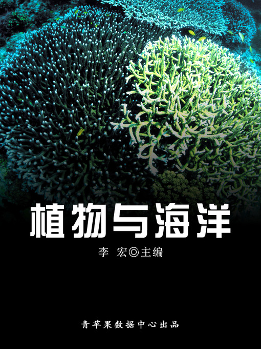 Title details for 植物与海洋 by 李宏 - Available